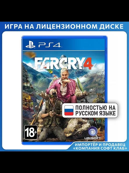 Far Cry 4 [PS4, русская версия]