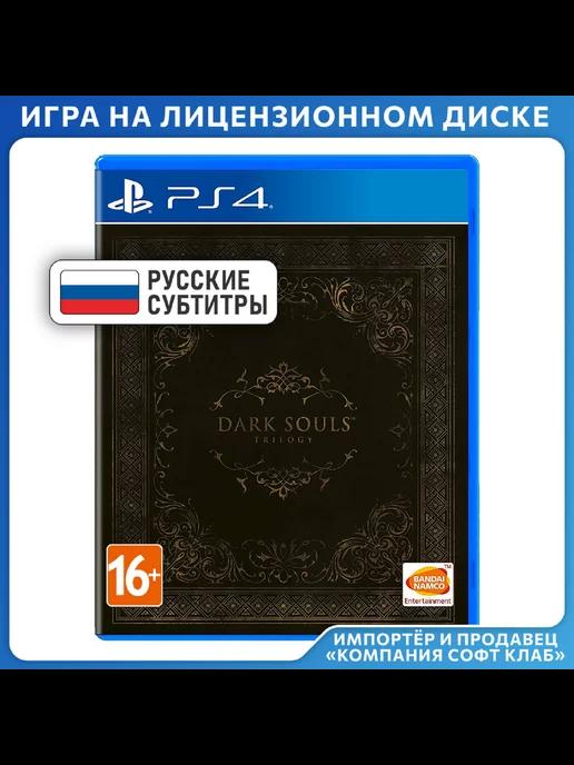 Игра Dark Souls Trilogy [PS4, русские субтитры]