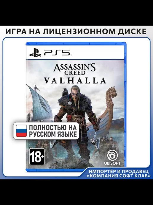 Assassin's Creed Вальгалла [PS5,русская версия]