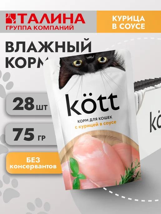 Влажный для кошек Курица в соусе 75г*28шт