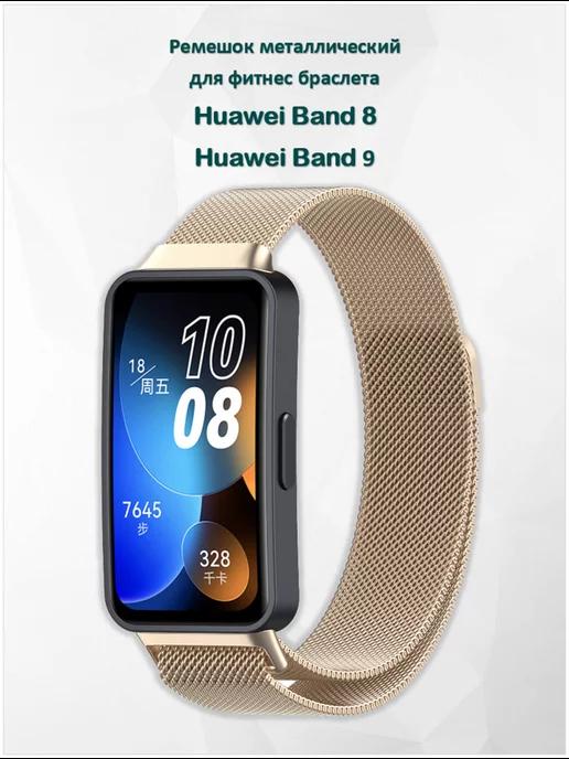 Ремешок для умных часов Huawei Band 8 9 миланская петля