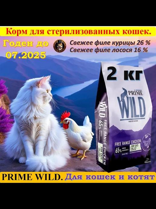 PRIME WILD | Сухой корм для стерилизованных кошек 2 кг