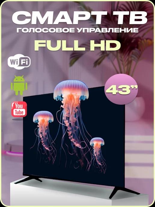 Телевизор Смарт 43" (109см) с голосовым управлением и Wi-Fi