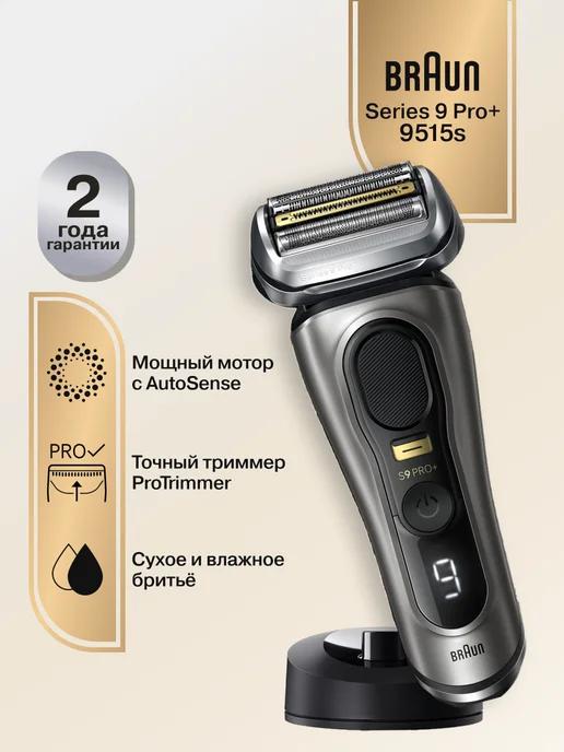 Braun | Электрическая бритва Series 9 9515s