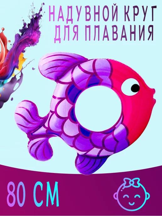 SWIM DREAM | Надувной круг для плавания рыба для детей и взрослых