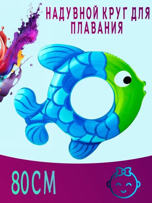 SWIM DREAM | Надувной круг для плавания рыба для детей и взрослых