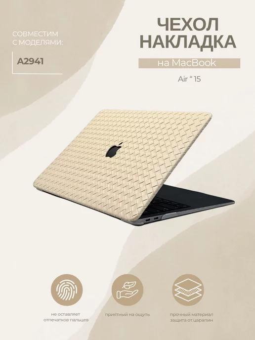 Чехол для MacBook Air 15 А2941