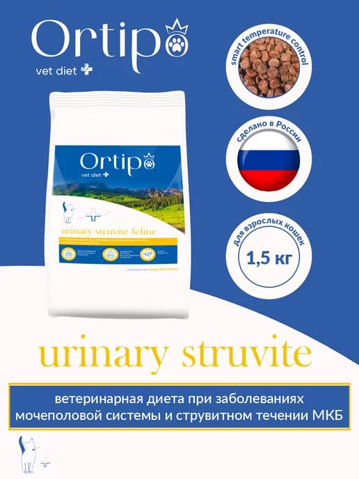 Ortipo | Сухой корм для кошек с МКБ и струвитном течении МКБ, 1,5 кг