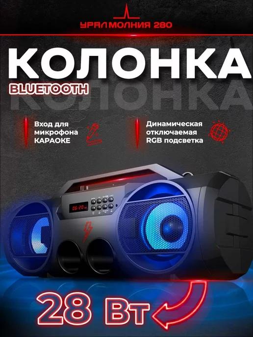 Портативная колонка Bluetooth Урал Молния 280