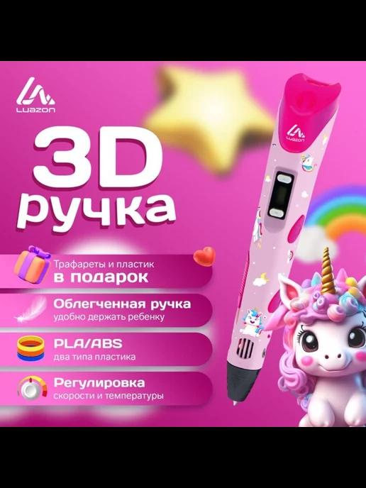 3D ручка с дисплеем для ABS и PLA, пластик в комплекте