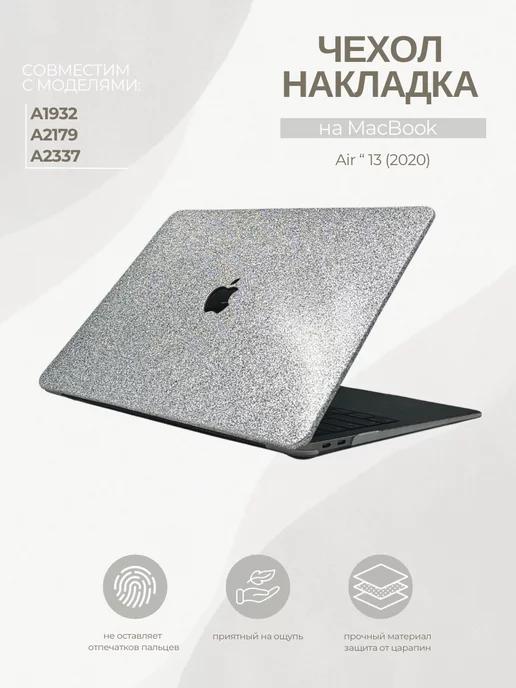 Чехол накладка для Macbook Air 13 (2020)