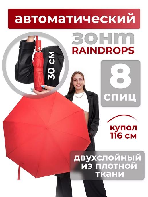 RAINDROPS | Зонт автомат легкий антиветер складной