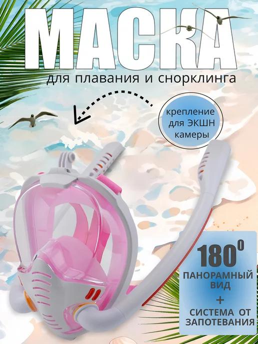 House shop | Маска для плавания