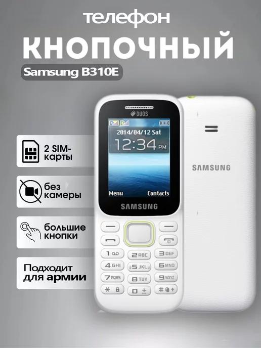 Мобильный телефон Samsung B310E Duos без камеры