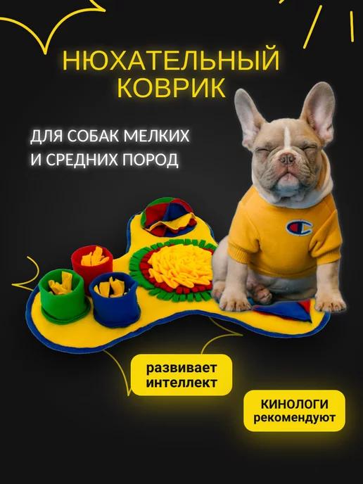 Игрушка для собак нюхательный поисковый коврик