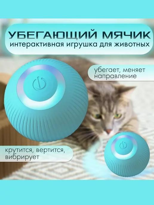 Интерактивная игрушка для кошек и собак