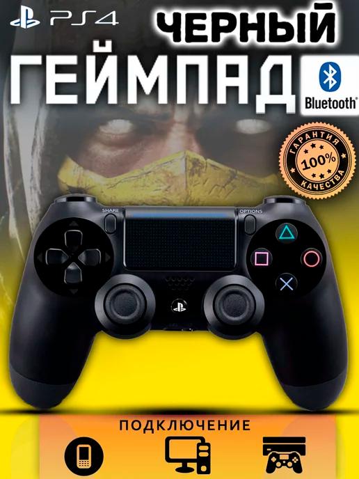 Геймпад джойстик для приставки PS4, ПК, Телефона