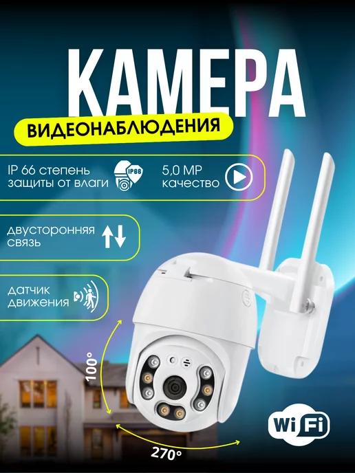 Беспроводная камера видеонаблюдения уличная wi-fi 5 Мп