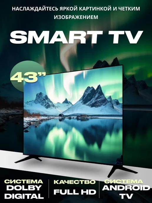 Телевизор Smart 43" (109см) с голосовым управлением, Wi-Fi