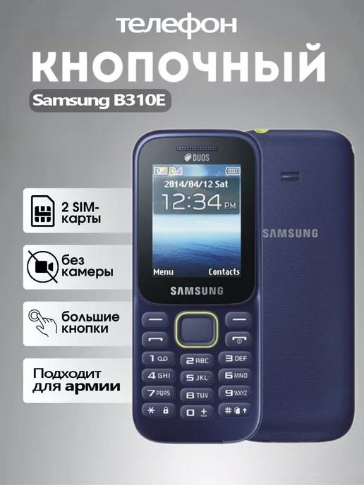 Мобильный телефон Samsung B310E Duos без камеры