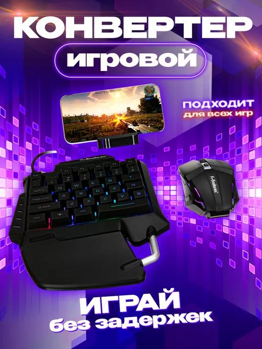 Геймпад для смартфона Клавиатура Мышка PUBG Триггер