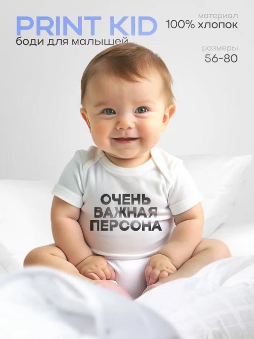 Print Kid | Боди для новорожденных