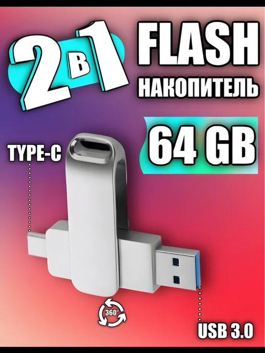 USB Флешка 64 ГБ Флеш-накопитель USB Type-C для телефона