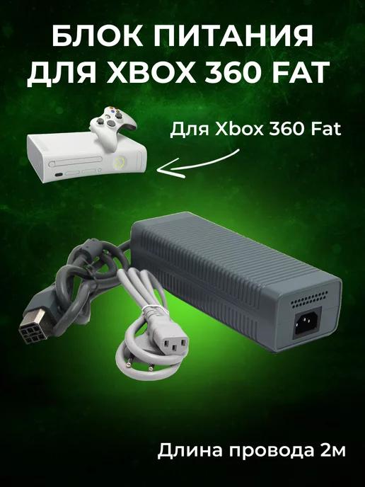 Блок питания для Xbox 360 FAT (Новый)