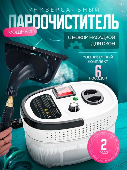 Cleanery | Пароочиститель многофункциональный для уборки дома паровой