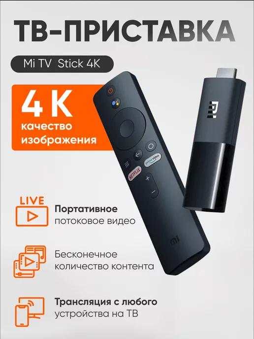 Xaiomi | Медиаплеер ТВ приставка Xiaomi Mi TV Stick 4K GL MDZ-27-AA