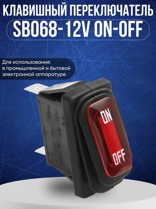 Клавишный переключатель SB068-12V ON-OFF