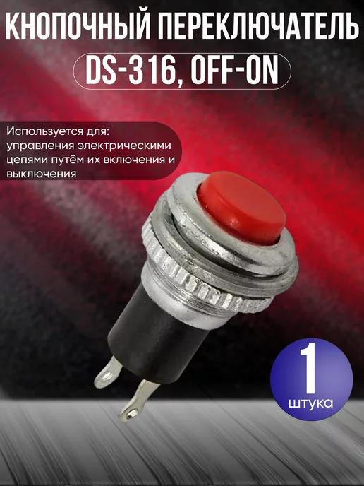 Кнопочный переключатель DS-316, OFF-ON