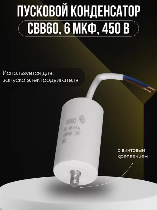 Пусковой конденсатор CBB60, 6 мкФ, 450 В