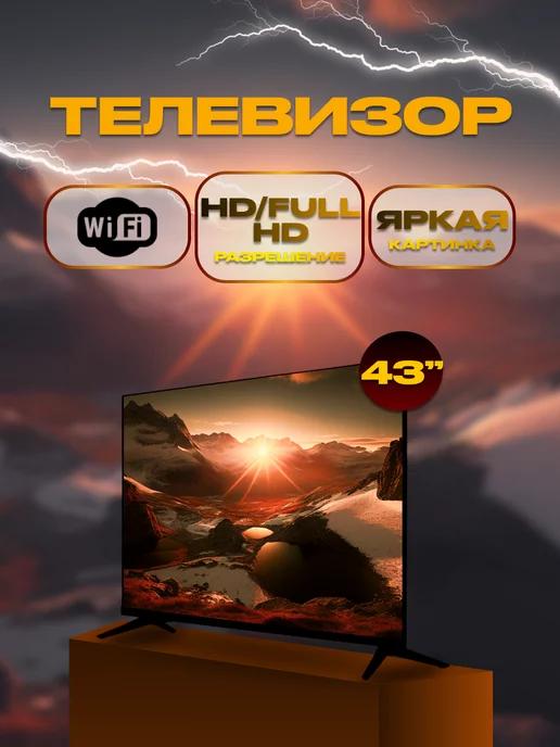 Смарт Телевизор 43" (109см) Android, Wi-Fi