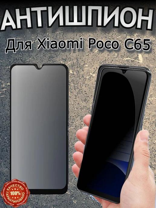 Защитное стекло антишпион на Xiaomi poco c65