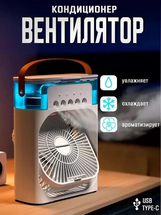 Вентилятор настольный с увлажнителем портативный