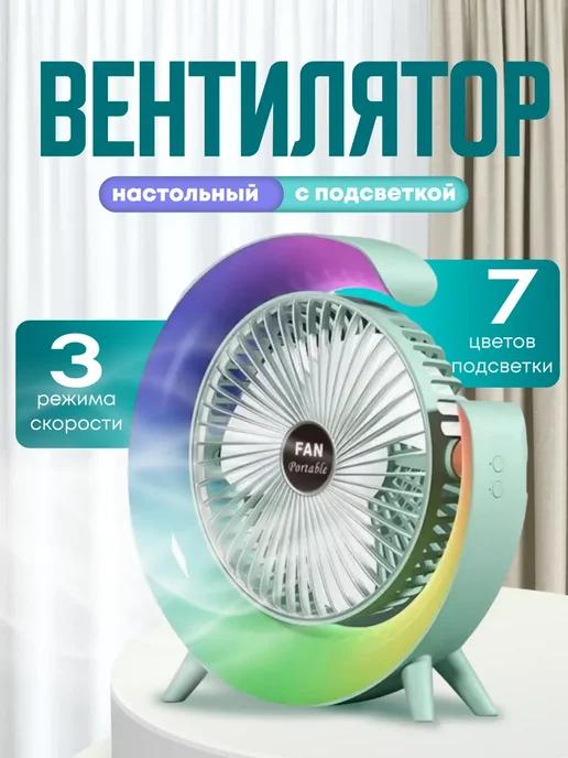 Вентилятор-ночник 2 в 1 светодиодный беспроводной