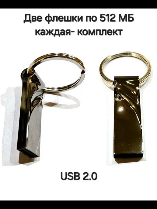 Две Флешки по 512 мб каждая, разъём-USB 2.0