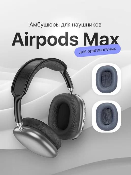 Амбушюры - для наушников AirPods Max