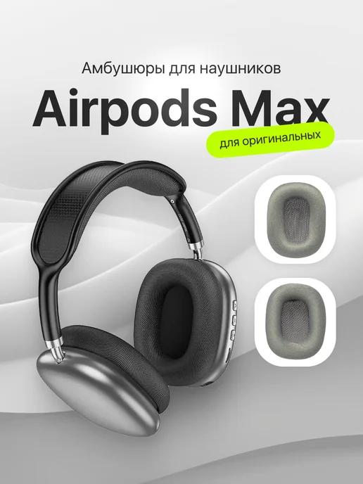 Амбушюры - для наушников AirPods Max