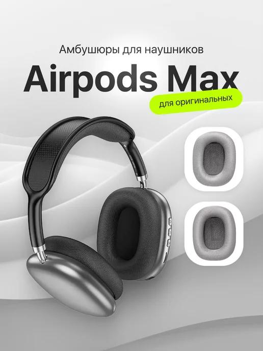 Амбушюры - для наушников AirPods Max