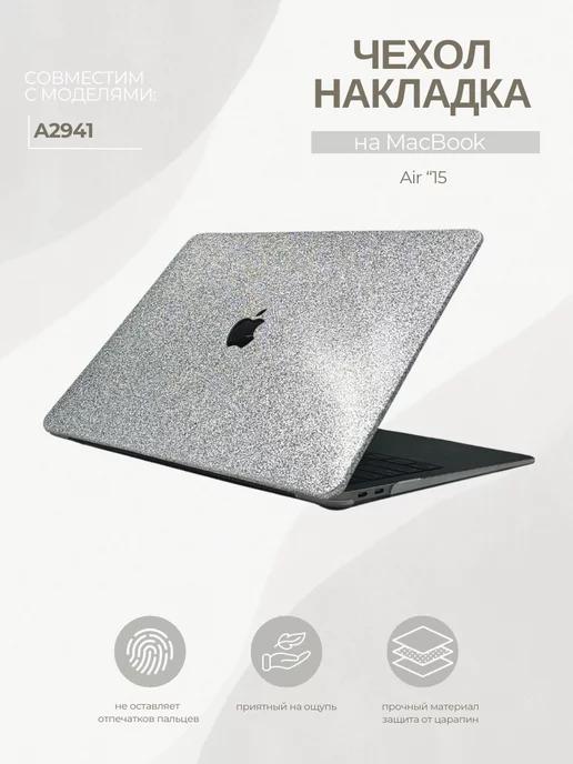 Чехол для MacBook Air 15 А2941