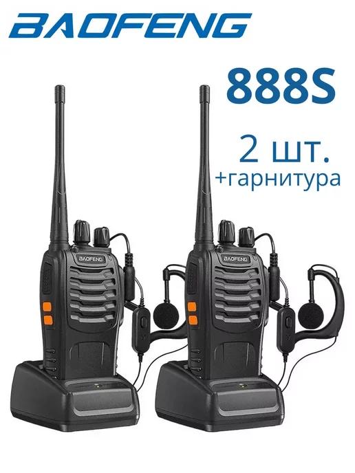 Рация BF-888S 2 штуки