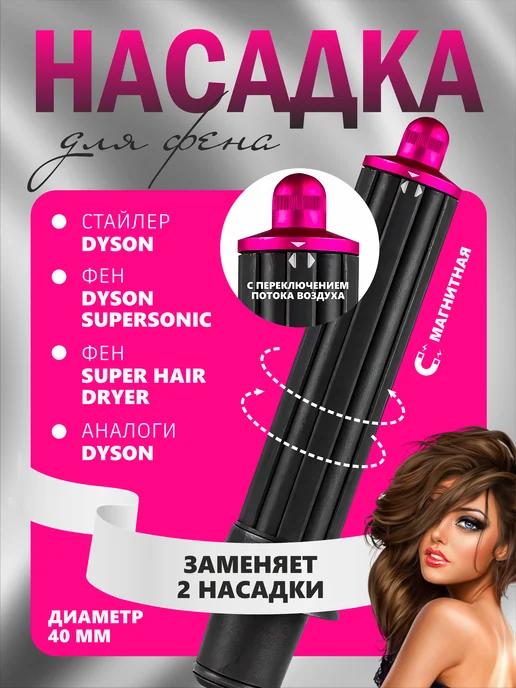 Насадки на фен для волосDyson Supersonic и Super hair dryer