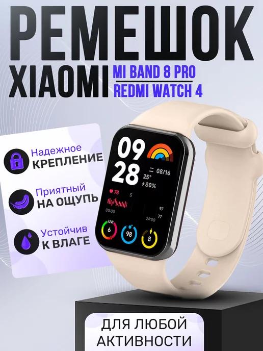 Ремешок для Xiaomi Mi Band 8 Pro Redmi Watch 4