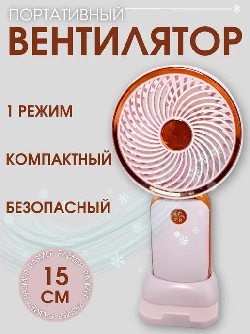 Вентилятор ручной мини портативный usb