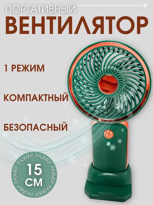 Вентилятор ручной мини портативный usb