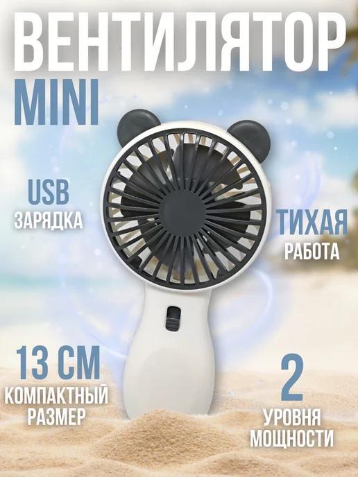 Вентилятор ручной мини портативный usb