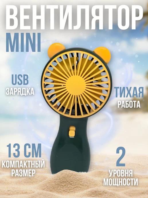 Вентилятор ручной мини портативный usb