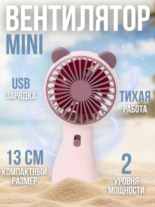 Вентилятор ручной мини портативный usb